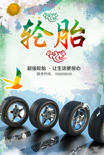 轮胎保养