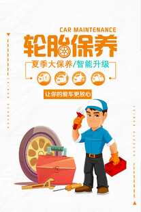 轮胎保养