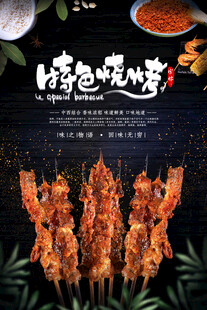 烧烤