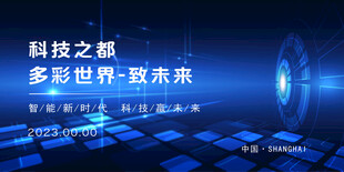 科技会议背景