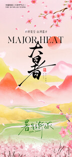 小暑大暑中式山水意境节气海报