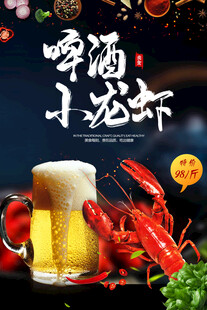 啤酒小龙虾美食海报