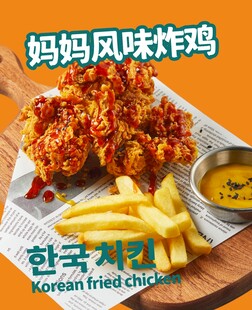 韩式妈妈风味炸鸡配薯条