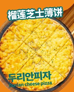 榴莲芝士薄饼