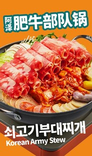 韩式肥牛部队锅美食图