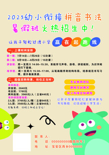 幼小衔接拼音学习海报