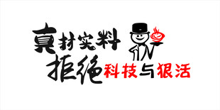 真材实料拒绝科技与狠活
