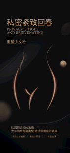 私密紧致修复海报