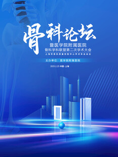 骨科论坛宣传海报