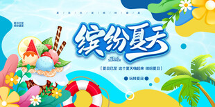 缤纷夏日