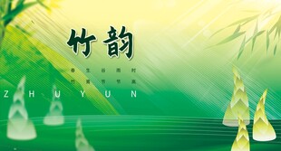 竹韵