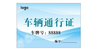 车辆通行证 车辆停车证 车辆出