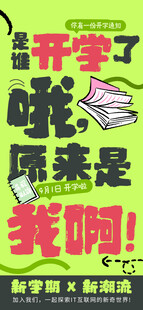 开学季海报