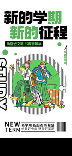 开学季海报