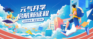 开学季海报