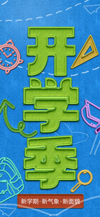 开学季海报