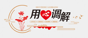 调解室文化墙