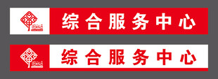 综合服务中心