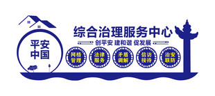 综合治理服务中心