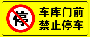 车库门前禁止停车