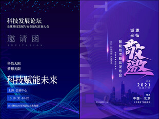 科技邀请函