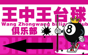 台球
