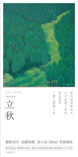立秋 