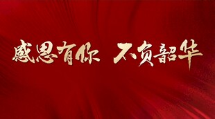 庆功宴 