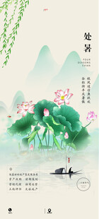 处暑 