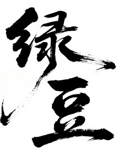 书法字体绿豆