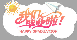 我们毕业啦