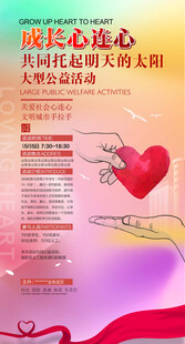 爱心公益活动宣传海报