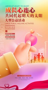 成长心连心活动宣传海报