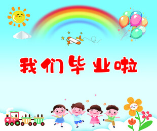 我们毕业啦