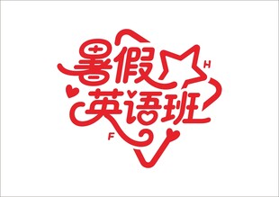 暑假培训班 