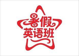 暑假培训班 