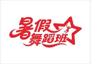 暑假培训班 