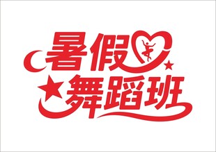 暑假培训班 