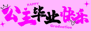 公主毕业快乐庆祝画面
