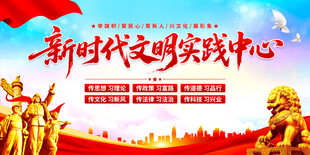 新时代文明实践中心宣传图