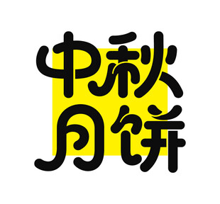 中秋月饼创意字体设计