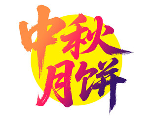 中秋月饼艺术字设计