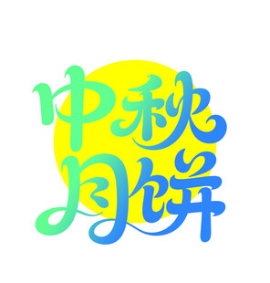 中秋月饼创意艺术字