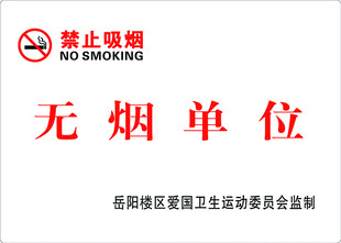 无烟 单位  禁止 吸烟
