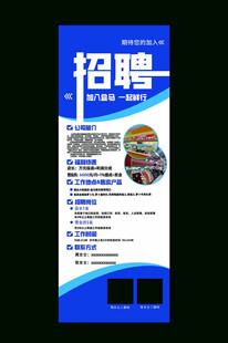 企业招聘展架