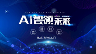 AI智领未来宣传画面