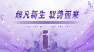 紫色发布会