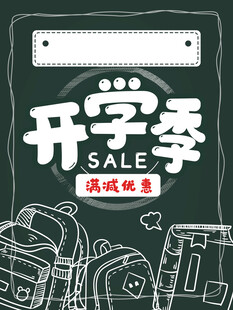 开学季促销文具大优惠