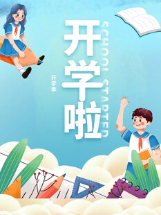 开学季欢乐场景