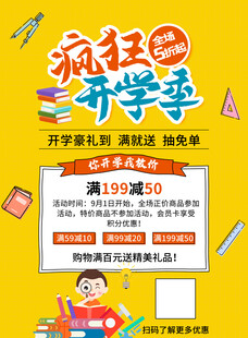 疯狂开学季促销海报